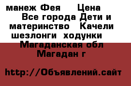 манеж Фея 1 › Цена ­ 800 - Все города Дети и материнство » Качели, шезлонги, ходунки   . Магаданская обл.,Магадан г.